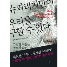 슈퍼리치만이 우리를 구할 수 있다, 꾸리에, 랄프 네이더 저/강경미 역
