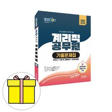 정훈사 우정사업본부 9급 계리직 기출문제집 시험