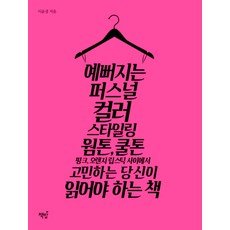 예뻐지는 퍼스널 컬러 스타일링:웜톤 쿨톤 핑크 오렌지 립스틱 사이에서 고민하는 당신이 읽어야 하는 책, 책밥