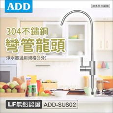 ADD 304不鏽鋼彎管飲水用水龍頭, 1個