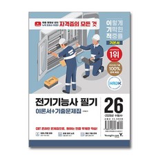 2026 이기적 전기기능사 필기 이론서 + 기출문제집, 영진닷컴