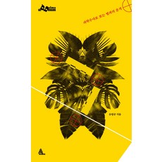 과학수사로 보는 범죄의 흔적, 알마, 유영규