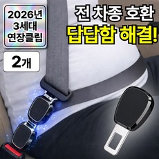 라파노 3세대 길이조절 안전벨트 연장클립 전차종호환, 2개, 노블 블랙