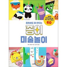 종이 미술 놀이 - 독후 활동 만들기 책, 종이 미술놀이