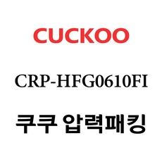 쿠쿠 CRP-HFG0610FI, 1개, 고무패킹 단품만 X 1