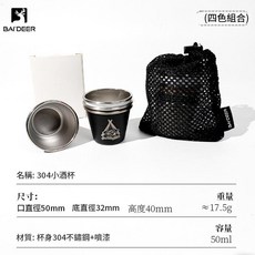 BAI DEER 戶外不鏽鋼小酒杯 50ml 露營便攜套裝, 四色小酒杯 送收納網袋 紙盒裝, 1個