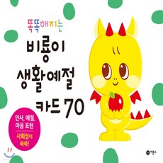 새책-스테이책터 [똑똑해지는 비룡이 생활예절카드 70] 똑똑해지는 비룡이 카드--비룡소-이요선 지음 해밀 그림, 똑똑해지는 비룡이 생활예절카드 70