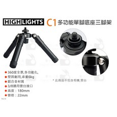 HIGHLIGHTS C1 多功能單腳底座三腳架 三段高度 鋁合金材質 3/8底座, 1個