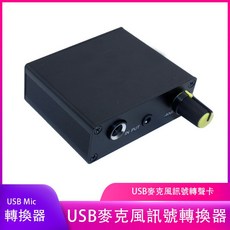 USB麥克風伴侶搭配聲卡救星訊號轉換器 不爆音低失真 提升錄音品質, 1個