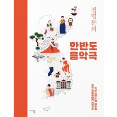정명문의한반도 음악극:50년대 대중문화를 이끈 남북한 음악극의 역사, 미디어샘, 정명문