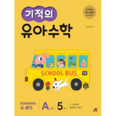 기적의 유아 수학 A단계 5 1~10까지 구조적 수 세기 연산을 준비하는 첫 수세기, 없음