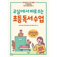 교실에서 바로 쓰는초등 독서 수업:온오프라인 수업 기술을 한 권에 담은 독서 수업의 모든 것, 푸른칠판, 9791196537548, 김대권,김영인,박정미,윤동호,이민정,최범언,최연선 공저