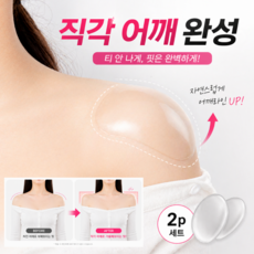캄컴퍼니 어깨패드 여자 어깨뽕 패드 남자 보정 접착식 실리콘 2p