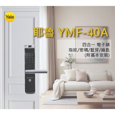 【YALE耶魯】YMF-40A 智能電子門鎖 指紋 / 密碼 / 鑰匙三合一 可加購 APP 遠端開鎖, 標準版（無藍牙、無遠端）, 標準版（無藍牙、無遠端）