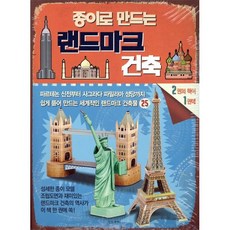 종이로 만드는 랜드마크 건축, 한스미디어, 토니 체프먼,백 오브 배저스 글/김예원 옮김, 9791160075113