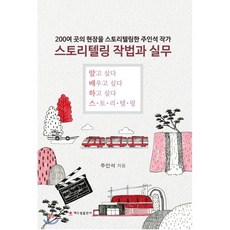 스토리텔링 작법과 실무, 해드림출판사