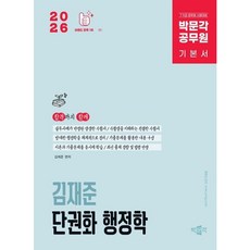 [박문각] 2026 박문각 공무원 기본서 김재준 단권화 행정학 [전면개정판] : 9급/7급 공무원 시험대비 [따뜻한책방]