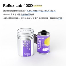 【拍拍】Reflx Lab除碳卷 135底片 彩色負片 電影底片 底片分裝 底片 膠卷 C41【A143】, 1個, 400D-5207電影卷