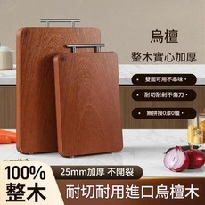 烏檀木雙面砧板, 烏檀木整木 30*20*2.5 輔食款, 1套
