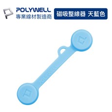 POLYWELL寶利威爾 磁吸式理線器 集線器 整線 捲線 繞線 綁線 固定 適用手機充電線 耳機線收納, 1個, 天藍色7.2cm, 天藍色, 天藍色7.2cm