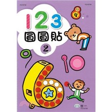 世一文化 兒童貼紙書 123圓圓貼02 王金津 2024年10月