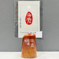 安處 4-4 篆刻作品 黃程瑋老師 創作 漳州 橢圓 隨行章