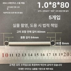 트램폴린 스프링 용수철 방방 트램펄린 직선 유지보수, 1.0 x 8 x 80 길이 1묶음5줄