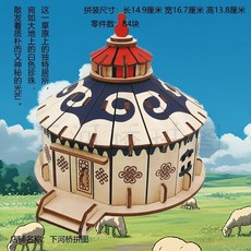 木質積木 手工3D立體拼圖 木製益智模型 兒童智力木板大雁塔擺件 裝飾 禮物, 1個, 【促銷款】蒙古包