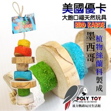 美國優卡 木輪派 鸚鵡啃咬玩具 益智玩具 墨西哥植物絲蘭科製成, 1個