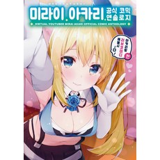 未來明官方漫畫選集：與明里來場戀愛喜劇吧!~篇~, 映像出版媒體(映像筆記)