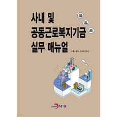 사내 및 공동근로복지기금 실무 매뉴얼