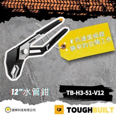 TOUGHBUILT 12吋水管鉗 TB-H3-51-V12 狹窄空間工作, 黑, 1個
