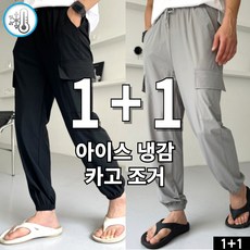 [1+1] [당일발송] 냉감 카고 조거팬츠 여름바지 빅사이즈