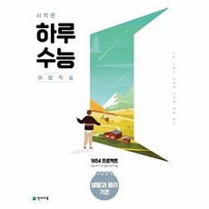 이노플리아 시작은 하루수능 고등 사탐영역 생활과 윤리 기초 2022, 천재교육, 9791125960218