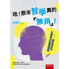 五南出版 哇！原來哲學真的「無用」！ 當哲學成為社會政治的實踐學問, 單本