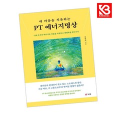 내 마음을 치유하는 PT 에너지명상 책 + 책갈피 [KHBOOKS]