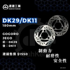 MIT 達建工業 GOGORO JEGO 車系 改裝 對應 原廠 電動車, 1個, DK11(後碟盤180mm)