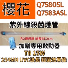 耀星照明 櫻花殺菌烘碗機專用T8 15W紫外線殺菌燈管 適用Q7580SL Q7580ASL, 專用T8 15W殺菌燈（附啟動器）現貨, Q7580SL Q7580ASL