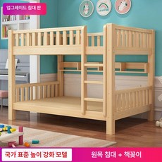 원목 2층 침대 이층침대 성인 어린이 겸용 분리형 기숙사 벙커침대, 고저 침대만, 원목 업그레이드 침대책장
