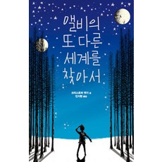 CRAYON HOUSE 尋找阿爾比的另一個世界, 1 卷, 克里斯多福·艾吉 文/閔智賢 譯
