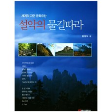 沿著雪嶽的水路：世界自然文化遺產, 咸永德, 白山出版社