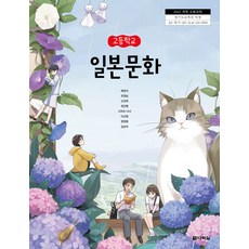 고등학교 일본문화 다락원 채성식 교과서 22개정 2026, 고등학생