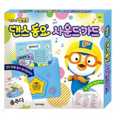 [백화점 출고] 뽀로로 댄스 동요 사운드 카드 유아 멜로디 교육 완구 학습 아기낱말카드 파닉스카드 장난감카드