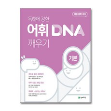 독해에 강한 어휘 DNA 깨우기 기본 2026년 천재교육