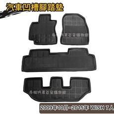 高雄門市 【汽車凹槽腳踏墊】豐田TOYOTA 2009年10月 2015年 WISH 7人專車專用 防水防污踏墊 COW, 凹槽2009年10月 WISH 7人