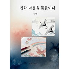 민화-마음을 물들이다