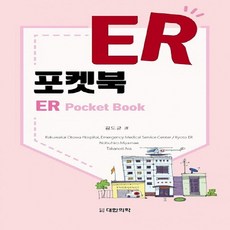 NSB9791155901335 새책-스테이책터 [ER 포켓북] -응급 매뉴얼--대한의학서적-김도균 지음-응급의학-20200207 출간-판형 125x190, ER 포켓북