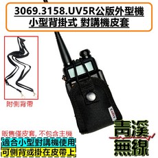 Colks 3069.3158.UV5R 小型對講機皮套 側背/皮帶掛式, 1個