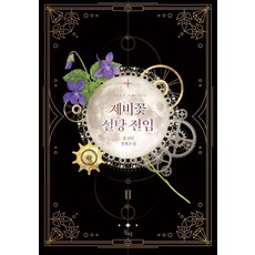 제비꽃 설탕 절임 2(완결):유서안 장편소설, 동아, 유서안