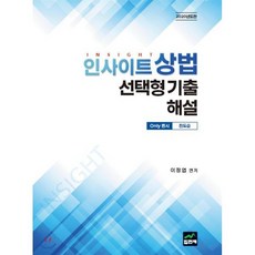 인사이트상법 선택형 기출 해설(only 변시 진도순)(2020), 집현재